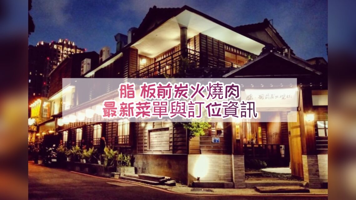 【台中燒肉】脂板前炭火燒肉-2026最新菜單與訂位資訊 - 13