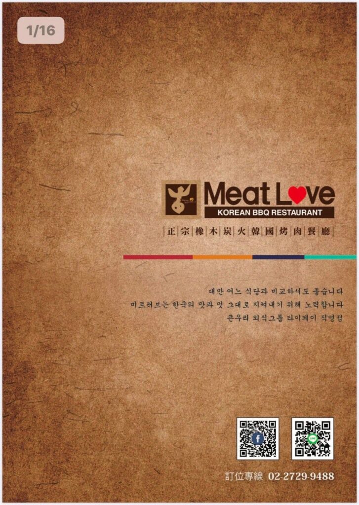 【燒肉菜單】Meat Love橡木炭火韓國烤肉-2024最新菜單與各分店訂位資訊 - 2