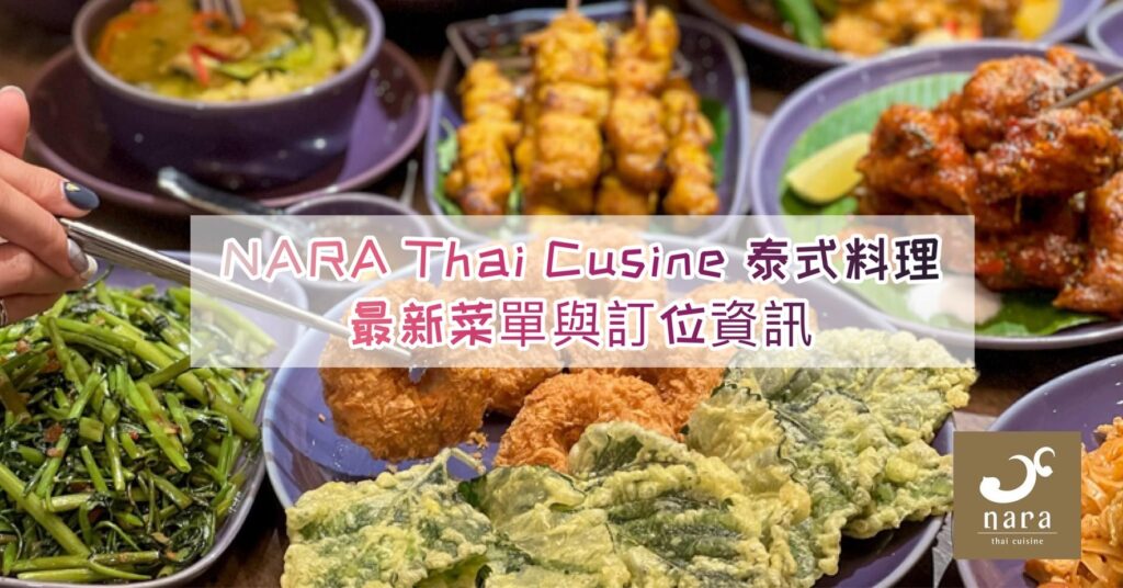 【台北美食】NARA Thai Cuisine 泰式料理-內有2024菜單/連續三年米其林推薦泰式餐廳 - 7