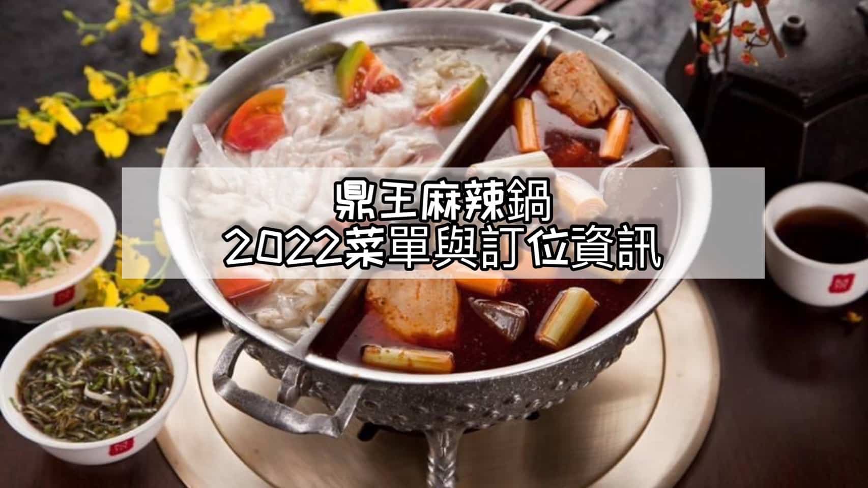 【火鍋菜單】鼎王麻辣鍋-內有2026最新菜單與訂位資訊 - Elaine藥師有話要說!