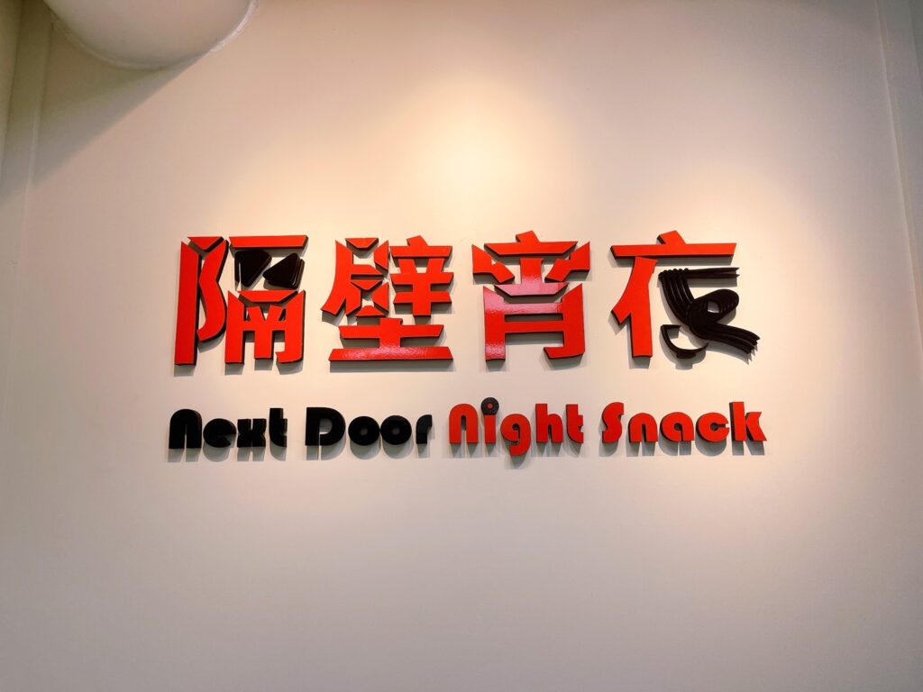 隔壁宵夜