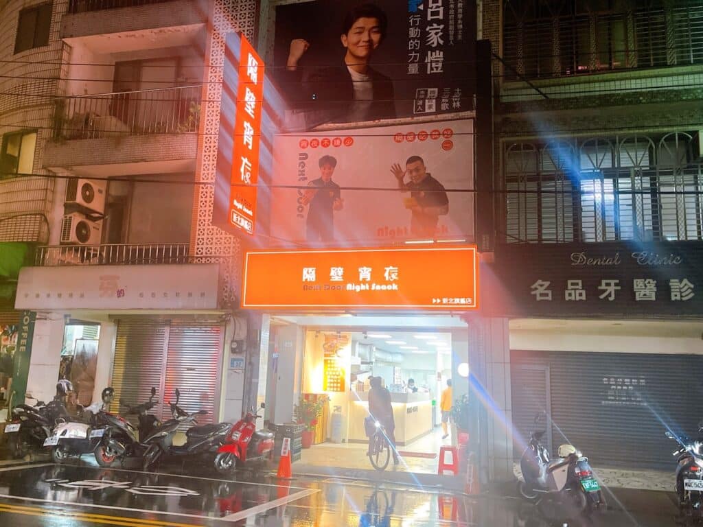 【新北旗艦店】隔壁宵夜-內有2024菜單/鶯歌晚餐與宵夜新選擇 - 8