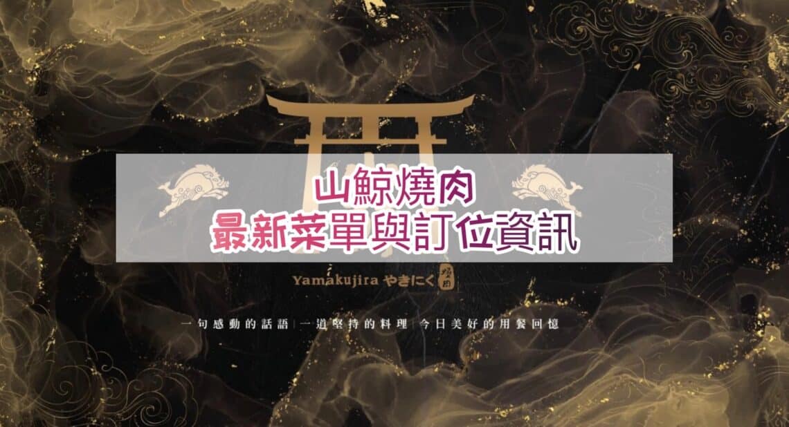【燒肉菜單】山鯨燒肉-2024最新菜單與各分店訂位資訊 - 1