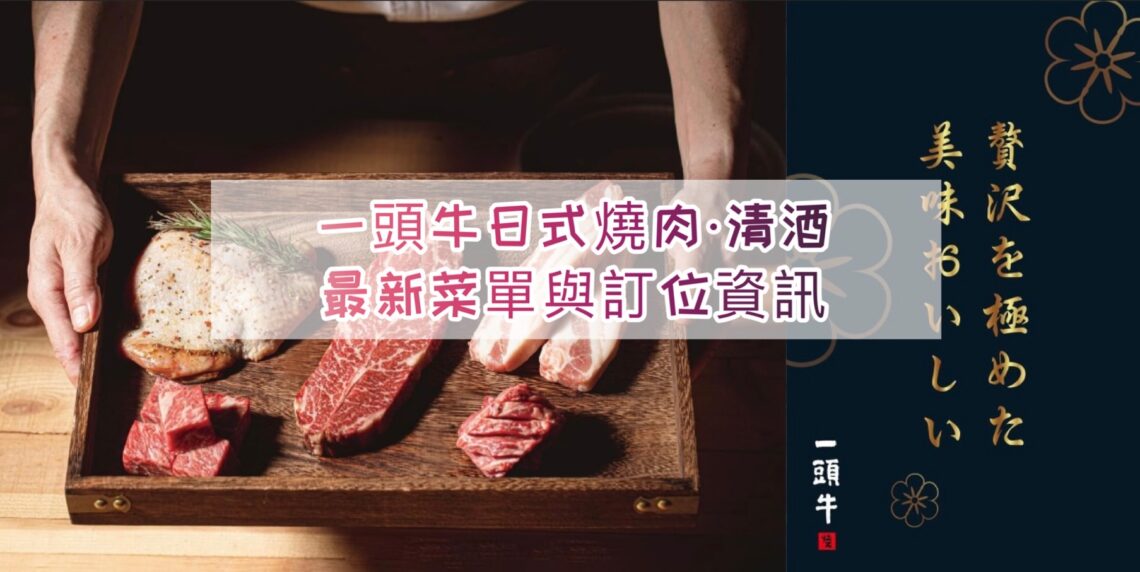 【燒肉菜單】一頭牛日式燒肉．清酒-2024最新菜單與各分店訂位資訊 - 1