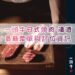 【燒肉菜單】一頭牛日式燒肉．清酒-2024最新菜單與各分店訂位資訊 - 85