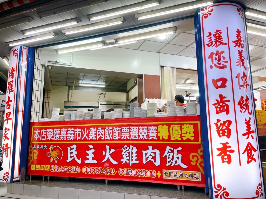 【嘉義美食】民主火雞肉飯-內有2024最新菜單/嘉義在地推薦的五大火雞肉飯之一/滿滿油蔥香火雞肉飯 - 8