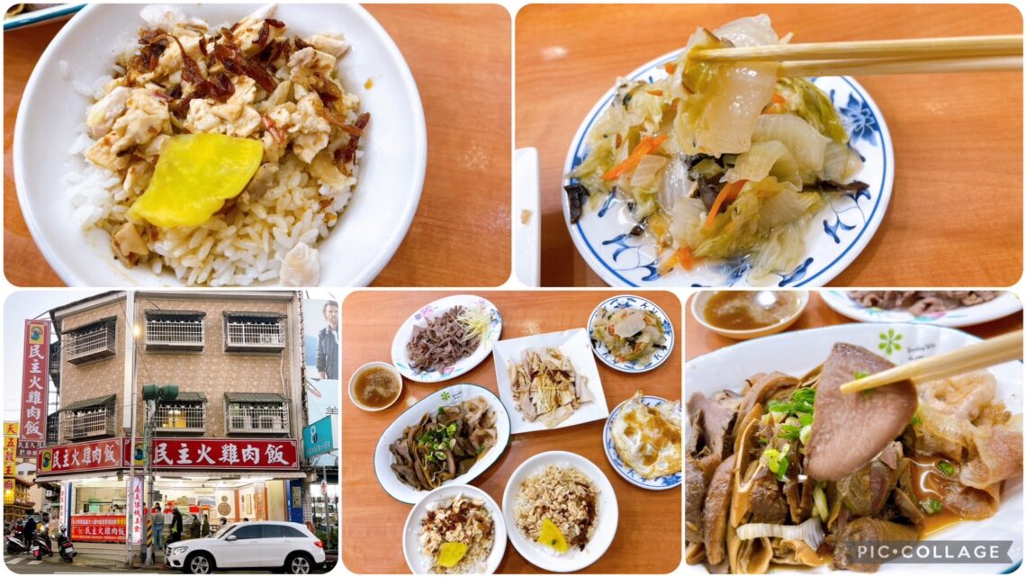 【嘉義美食】民主火雞肉飯-內有2024最新菜單/嘉義在地推薦的五大火雞肉飯之一/滿滿油蔥香火雞肉飯 - 1