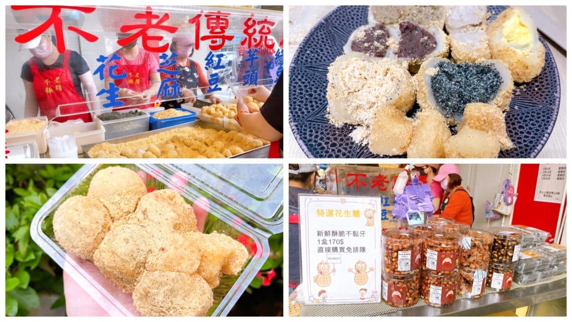 【台北美食】不老客家傳統麻糬-內有2026菜單/必買限量版口味/一顆12元/大顆飽滿 - 1