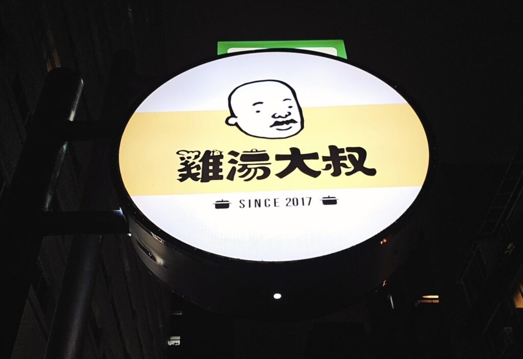 雞湯大叔
