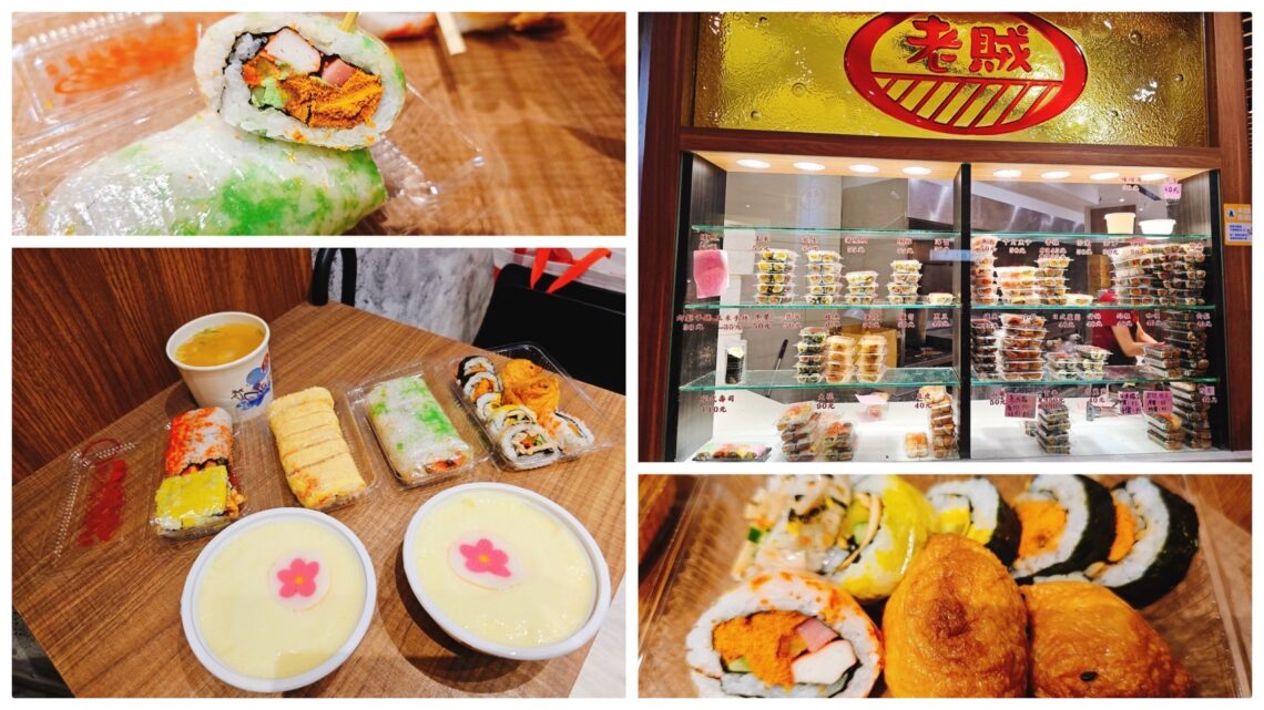 【桃園美食】老賊壽司-內有2026菜單/桃園人氣銅板美食/超過30種壽司任你挑 - 1