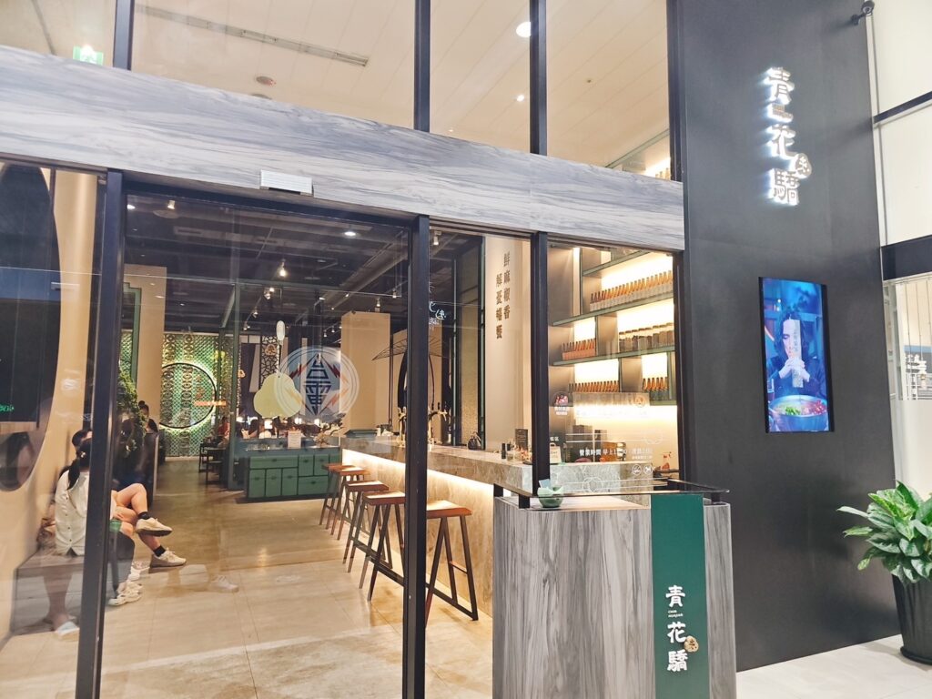 【新北美食】青花驕麻辣鍋-內有2026菜單/全台獨創青花椒鍋 - 8