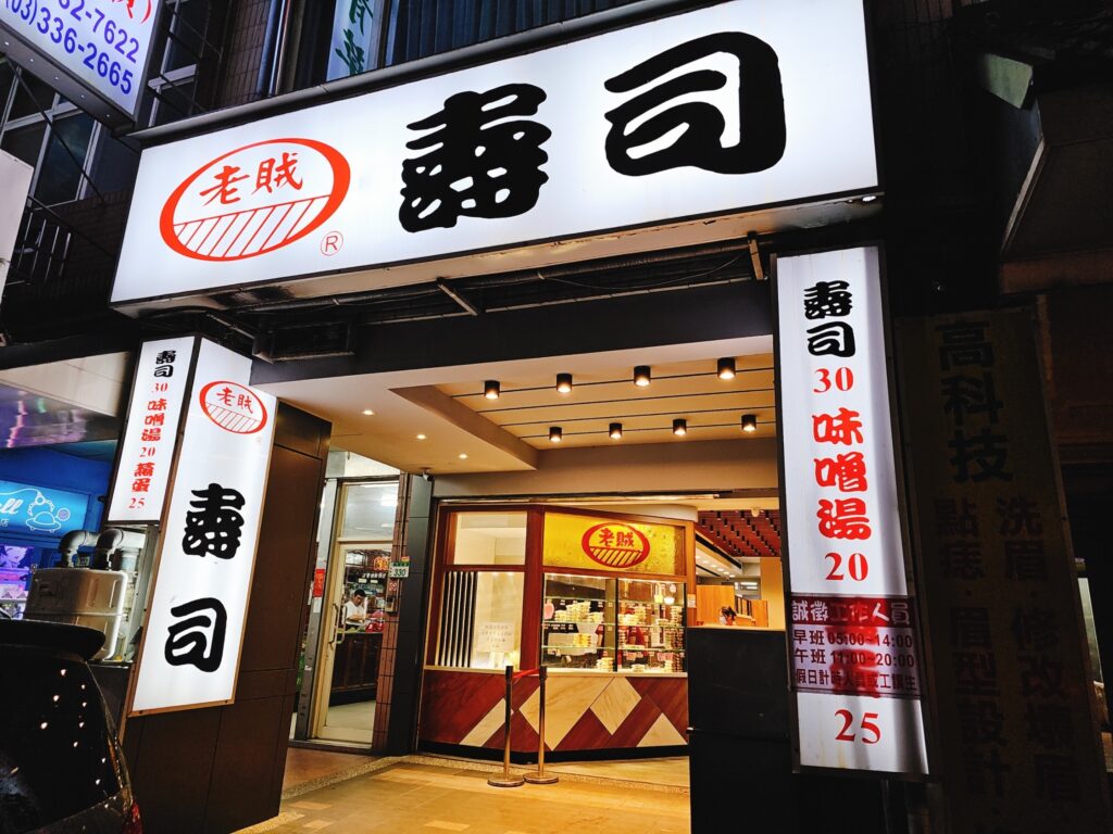 【桃園美食】老賊壽司-內有2026菜單/桃園人氣銅板美食/超過30種壽司任你挑 - 8