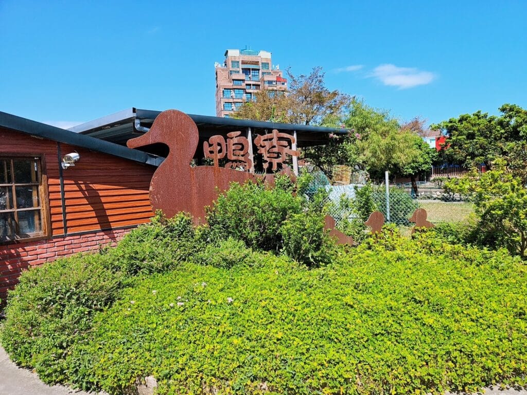 【宜蘭景點】鴨寮故事館-內有2024票價/近距離餵食鴨子還可DIY紅土鹹蛋 - 2