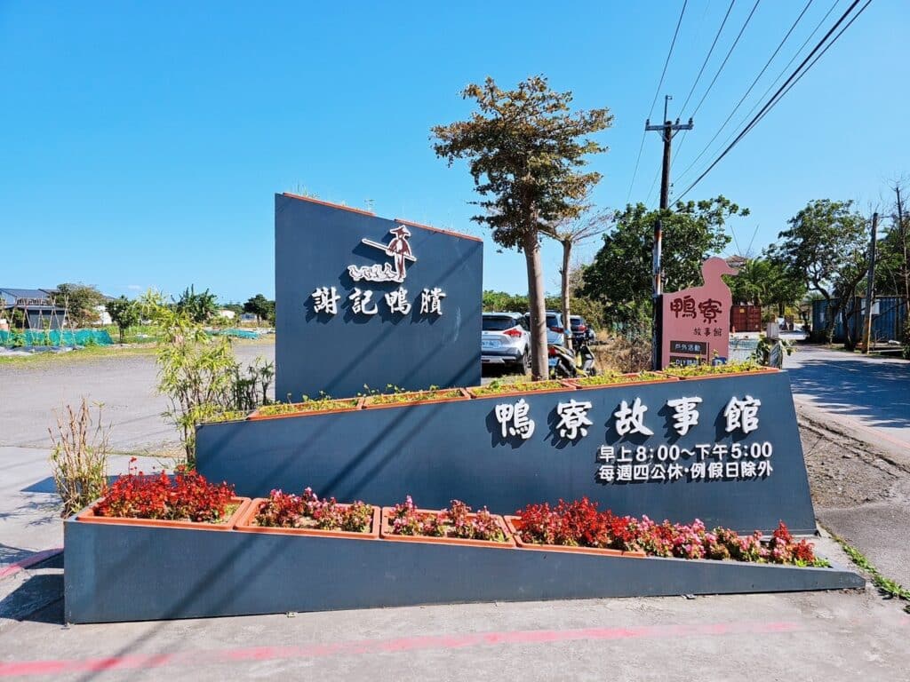 鴨寮故事館