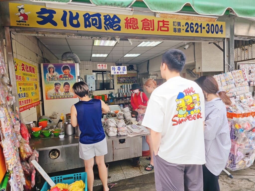 淡水文化阿給