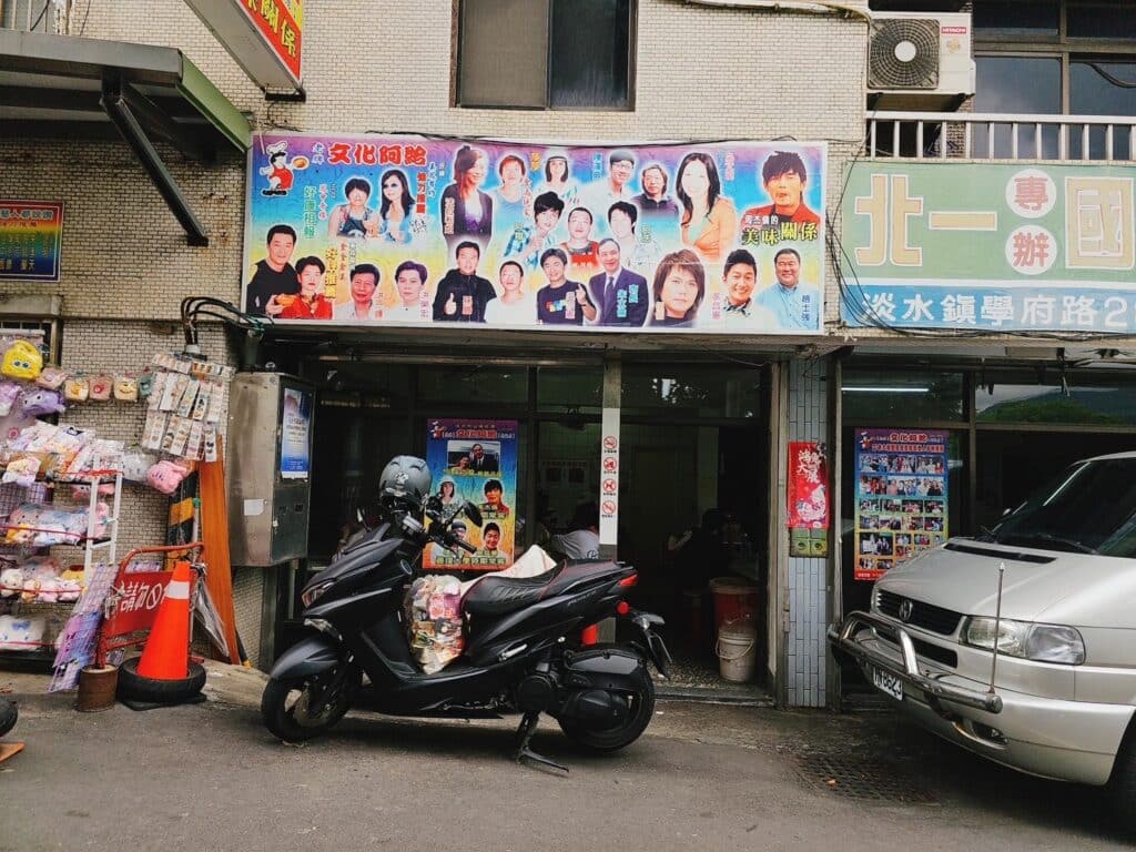 【台北美食】淡水文化阿給-內有2024菜單/周杰倫套餐/阿給必吃排隊名店 - 8