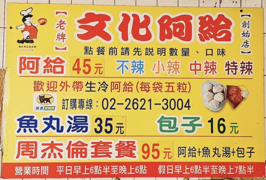 【台北美食】淡水文化阿給-內有2024菜單/周杰倫套餐/阿給必吃排隊名店 - 9