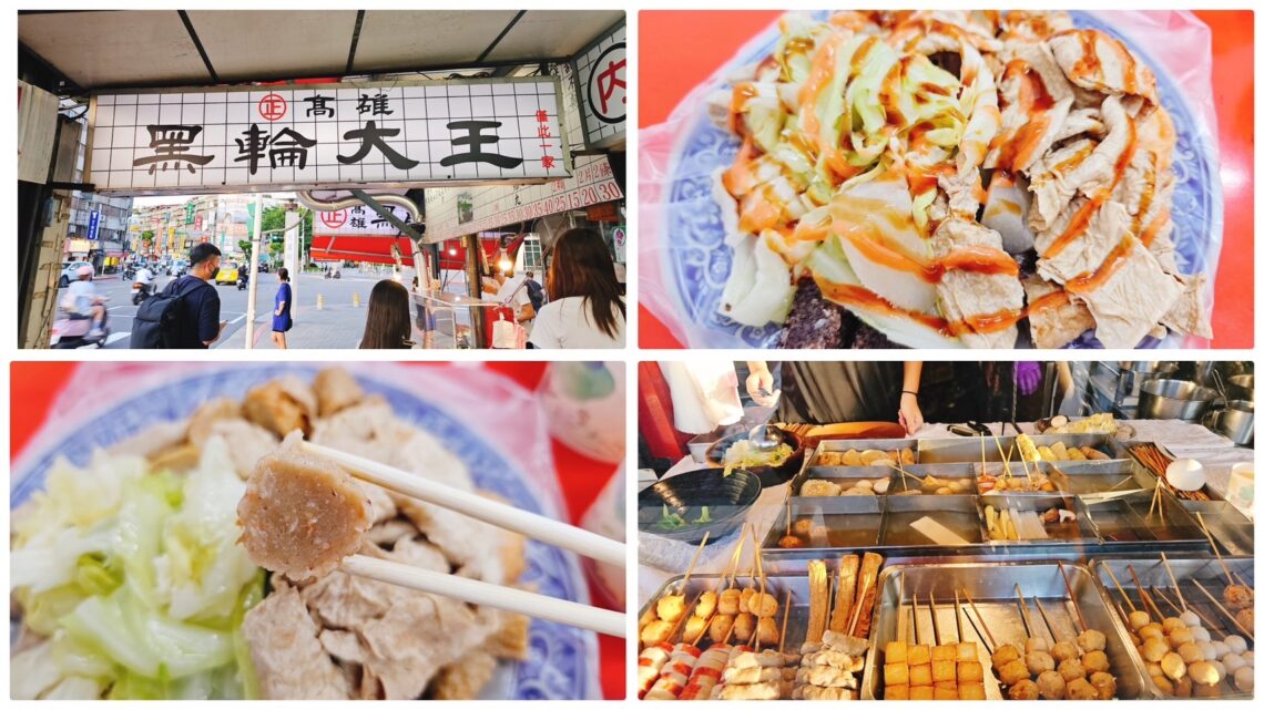【台北美食】高雄黑輪大王-內有2026菜單/大直必吃銅板美食 - 1