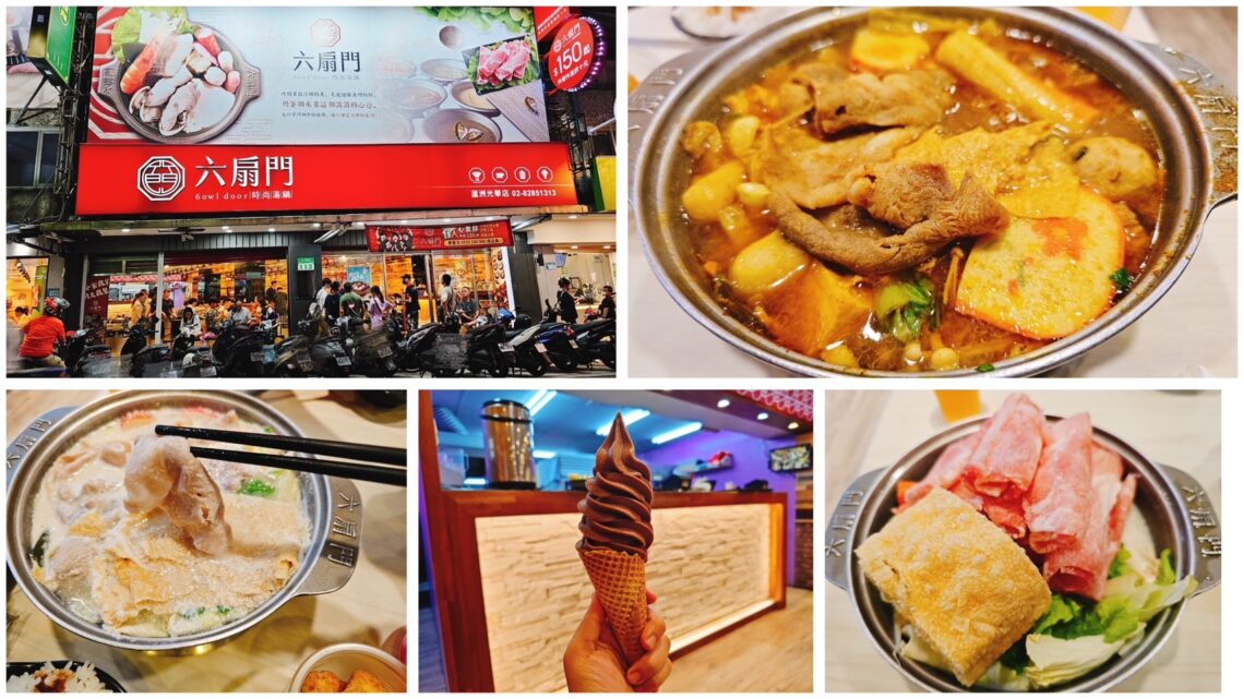 【新北美食】六扇門時尚湯鍋-內有2026菜單/百元鍋物精緻享受/自助吧無限享用 - 1