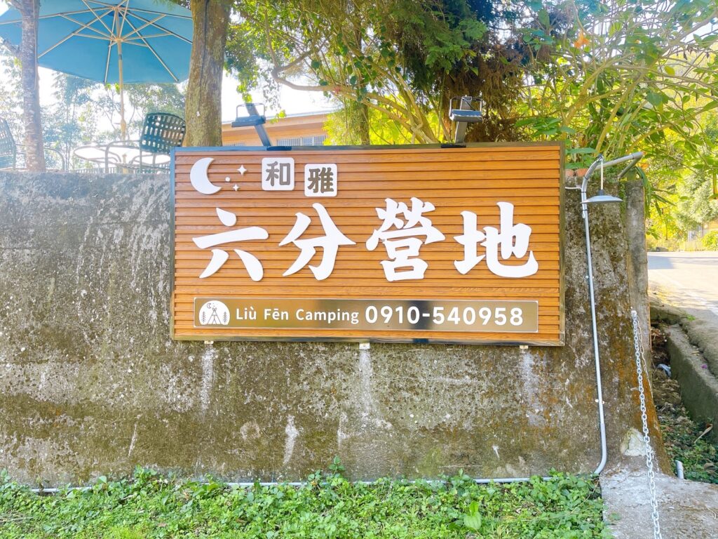 和雅六分營地