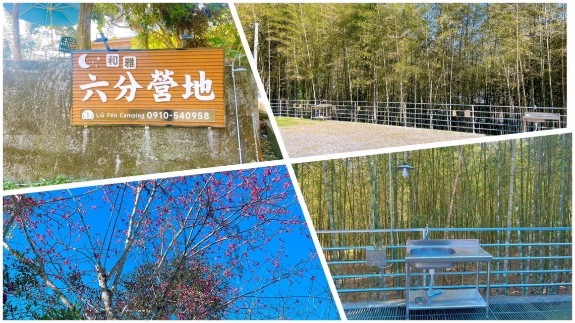 【南投鹿谷露營】和雅六分營地-內有2024營區價錢/大崙山溪頭杉林溪附近旅遊的基地 - 8