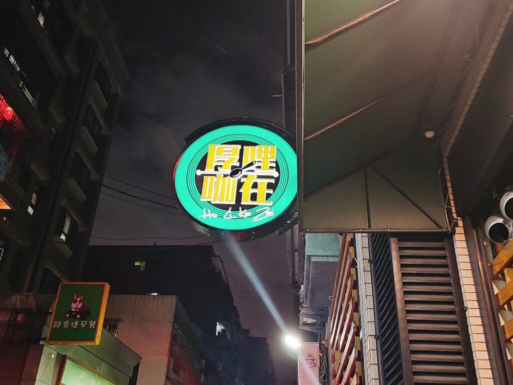 【新北美食】厚哩咖在-內有2026菜單/一次擁有日式果香咖哩與南洋椰香咖哩 - 8