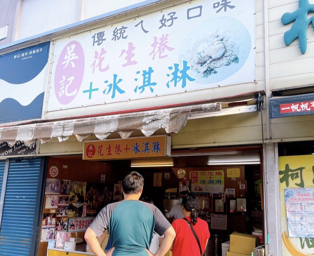 吳記花生捲冰淇淋