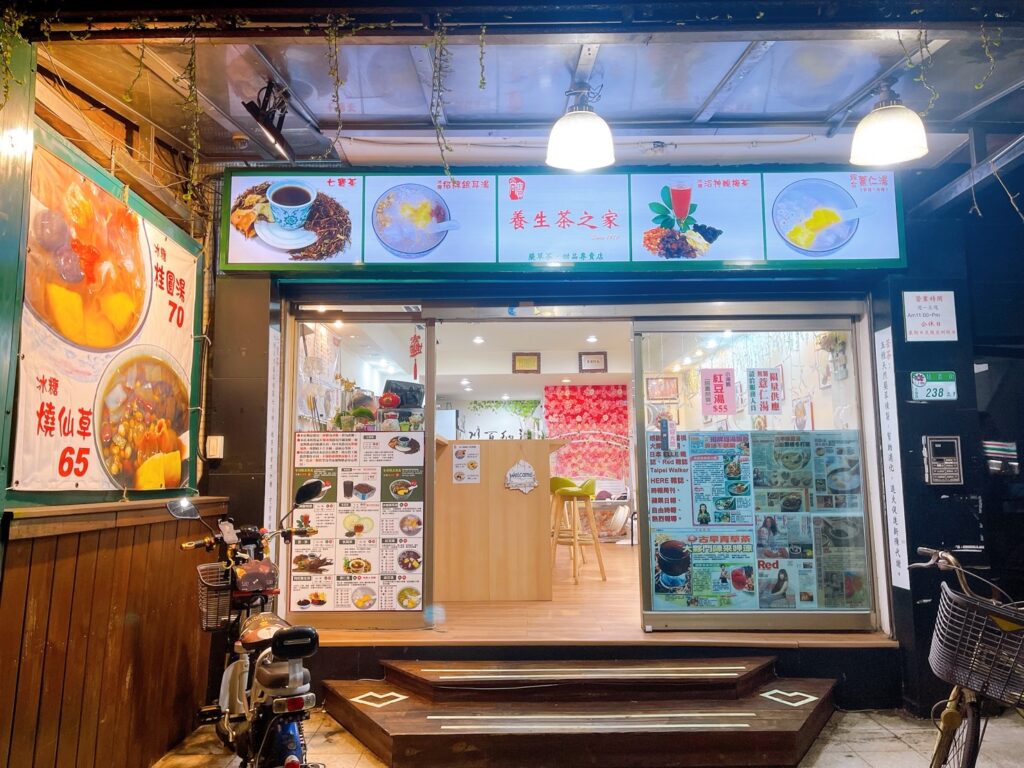 尚寶養生茶之家