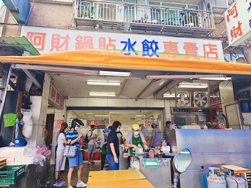 阿財鍋貼水餃