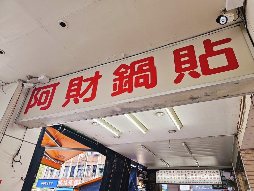 【台北美食】阿財鍋貼水餃專賣店-內有2026菜單/超人氣酥脆爆汁鍋貼 - 8