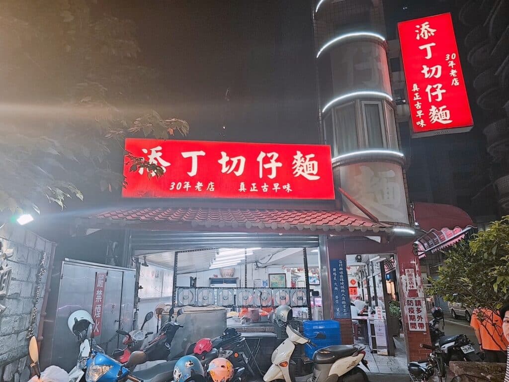 添丁切仔麵