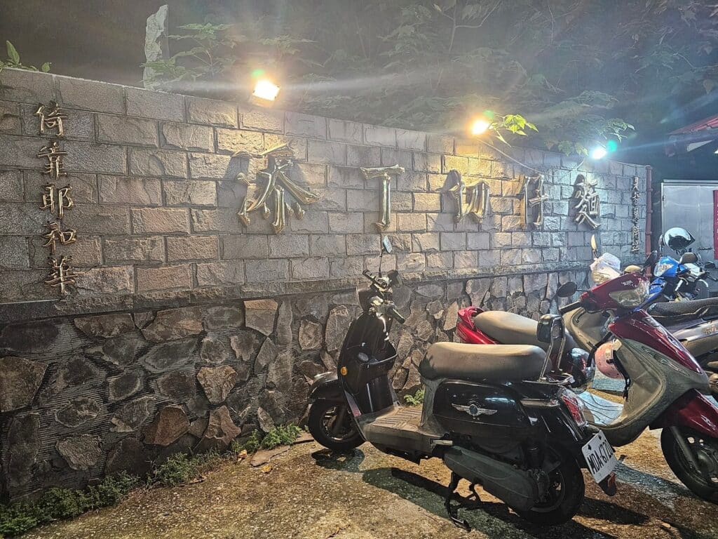 【新北美食】添丁切仔麵-內有2024菜單/蘆洲在地推薦必吃切仔麵 - 8