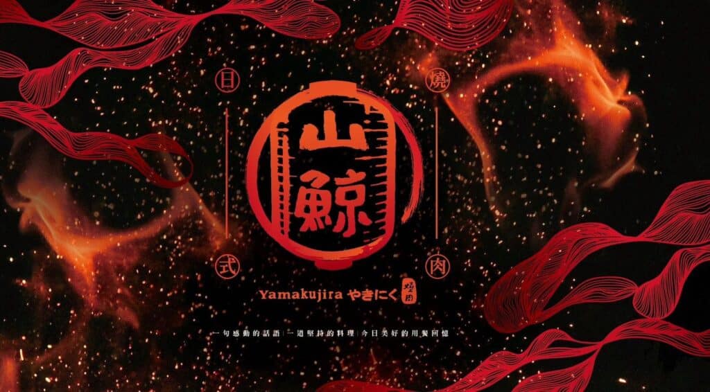 【燒肉菜單】山鯨燒肉-2024最新菜單與各分店訂位資訊 - 2