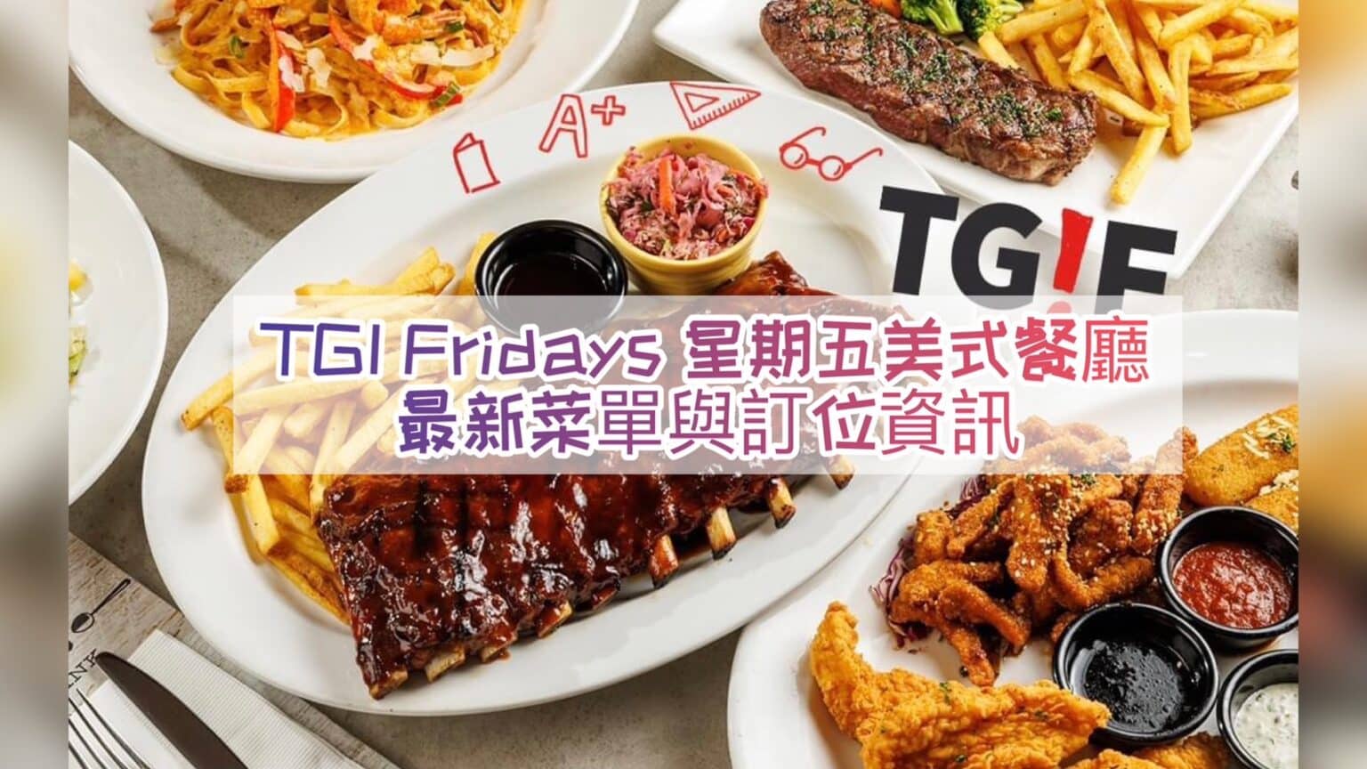 【FRIDAYS菜單】TGI FRIDAYS 星期五美式餐廳-內有2026最新菜單與訂位資訊 - Elaine藥師有話要說!