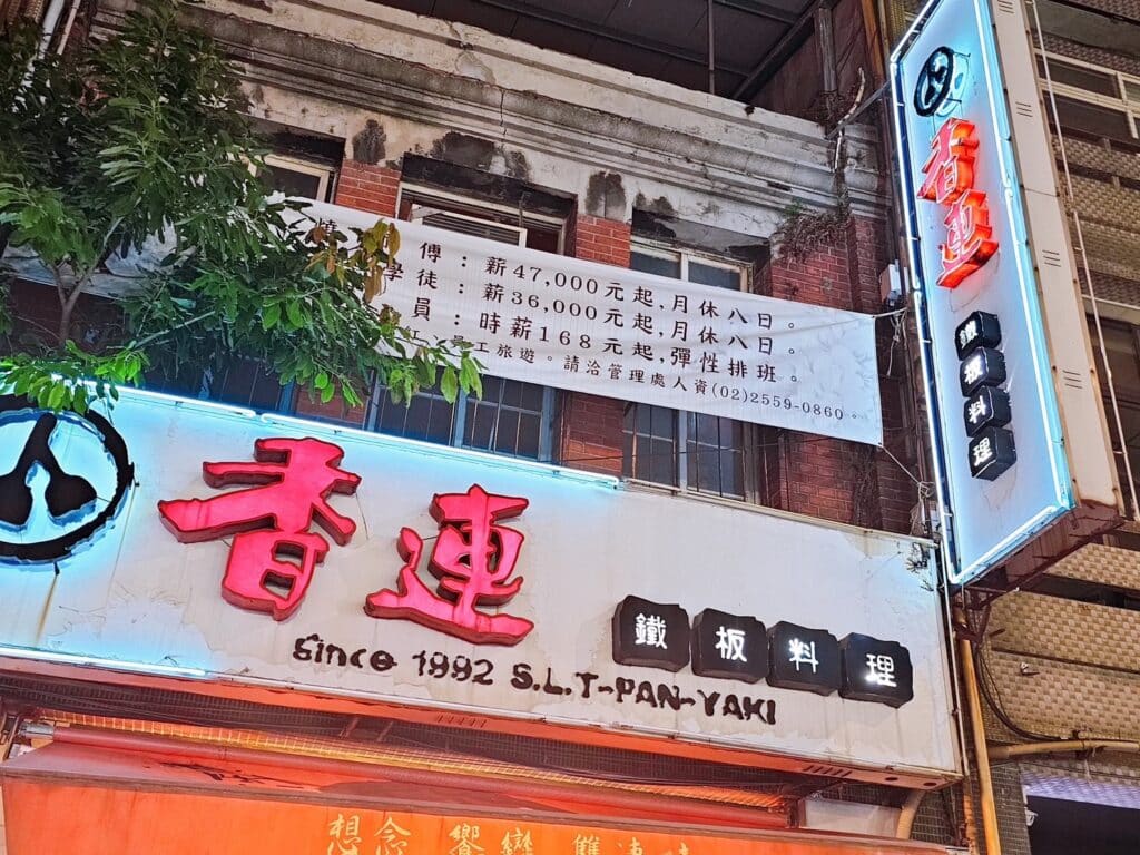 香連鐵板料理