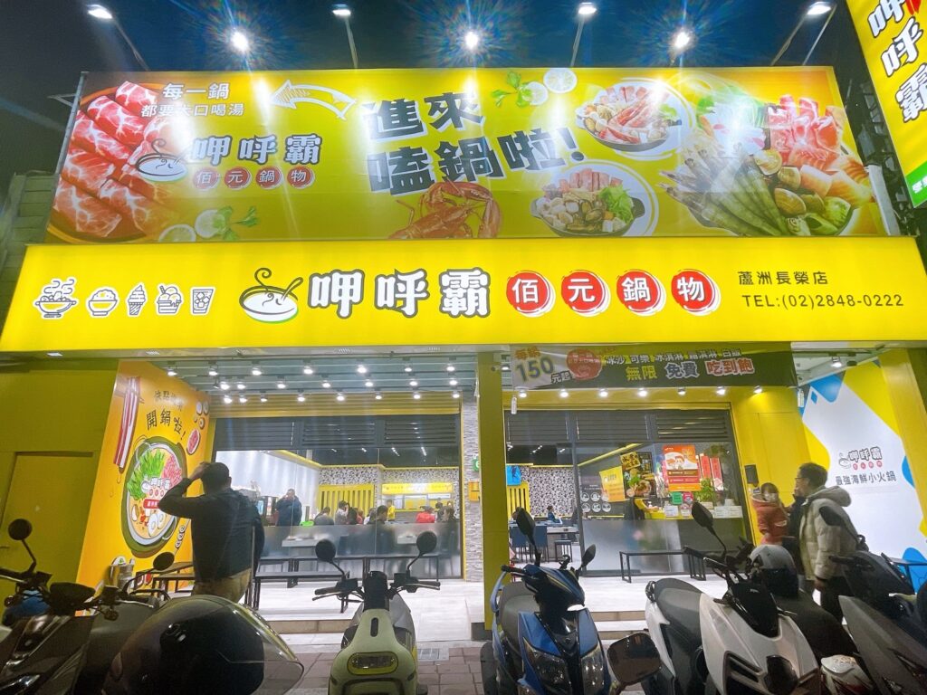 呷呼霸佰元鍋物