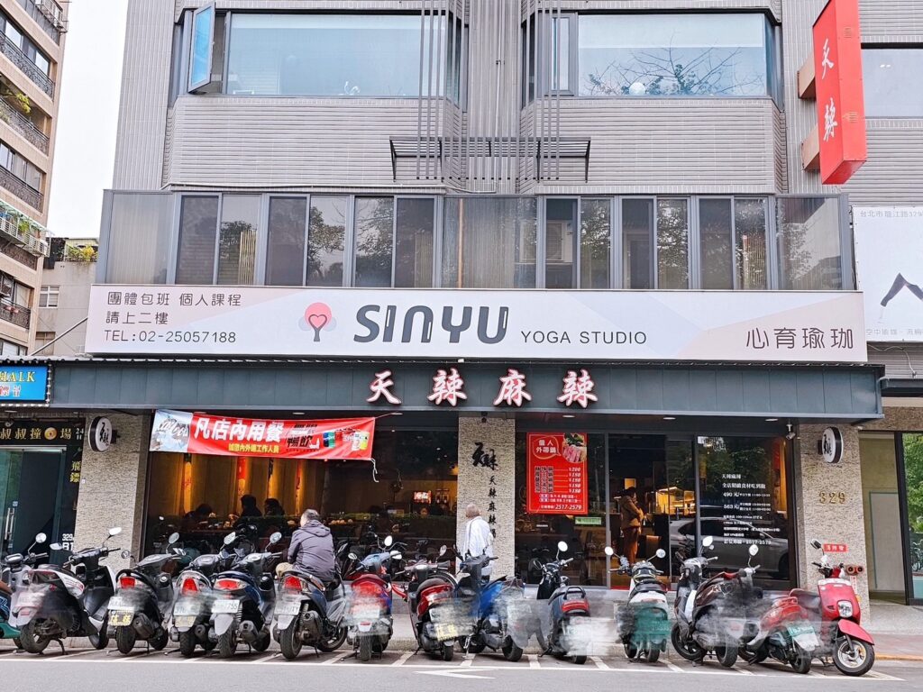 天辣麻辣火鍋