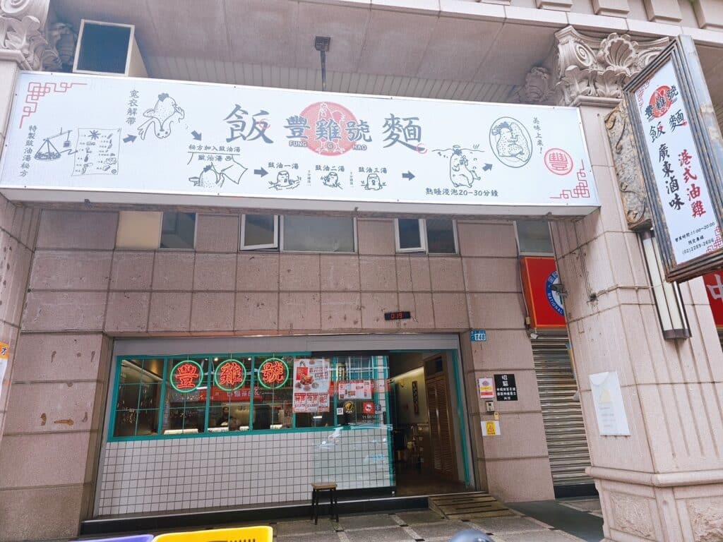 豐雞號