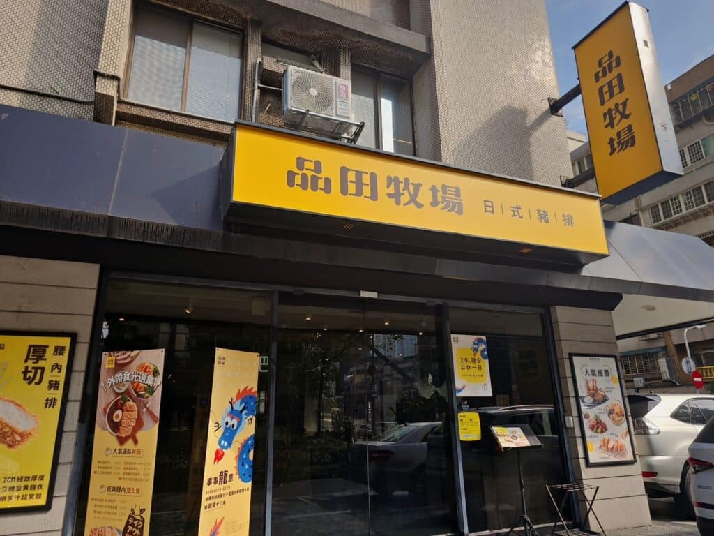 品田牧場
