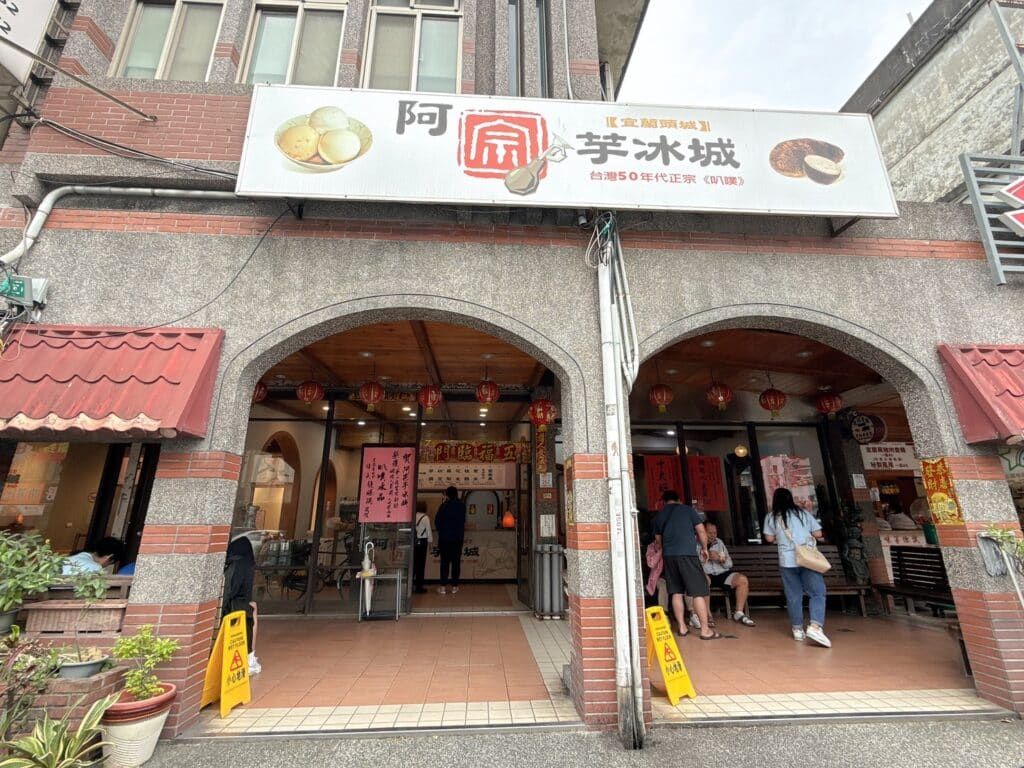 阿宗芋冰城