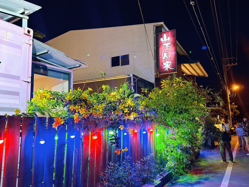 山下人家